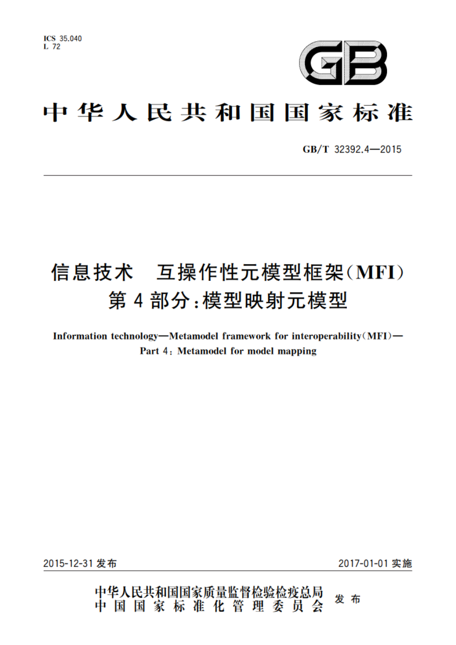 信息技术 互操作性元模型框架(MFI) 第4部分：模型映射元模型 GBT 32392.4-2015.pdf_第1页