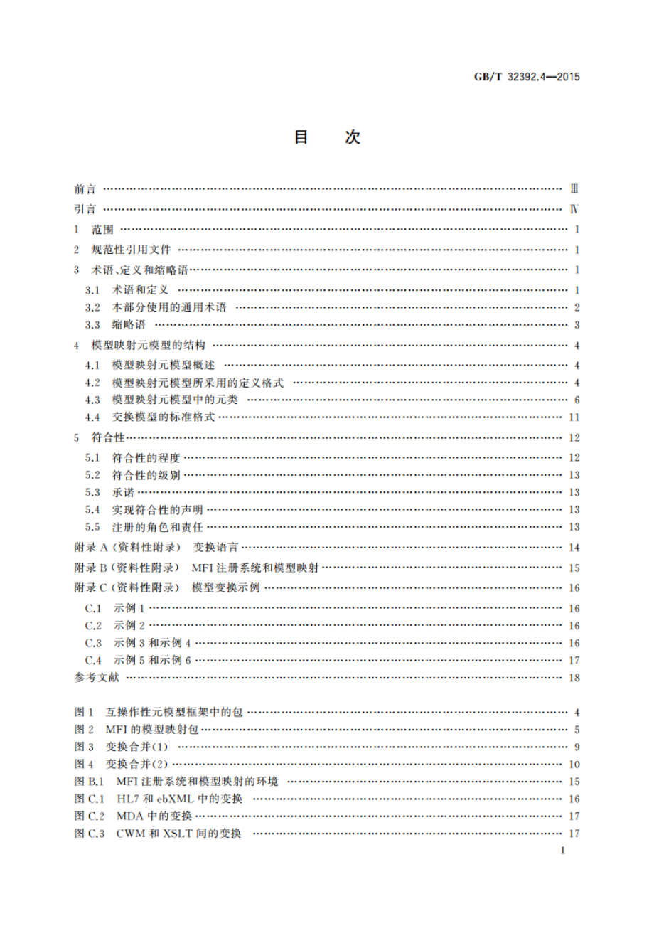 信息技术 互操作性元模型框架(MFI) 第4部分：模型映射元模型 GBT 32392.4-2015.pdf_第3页