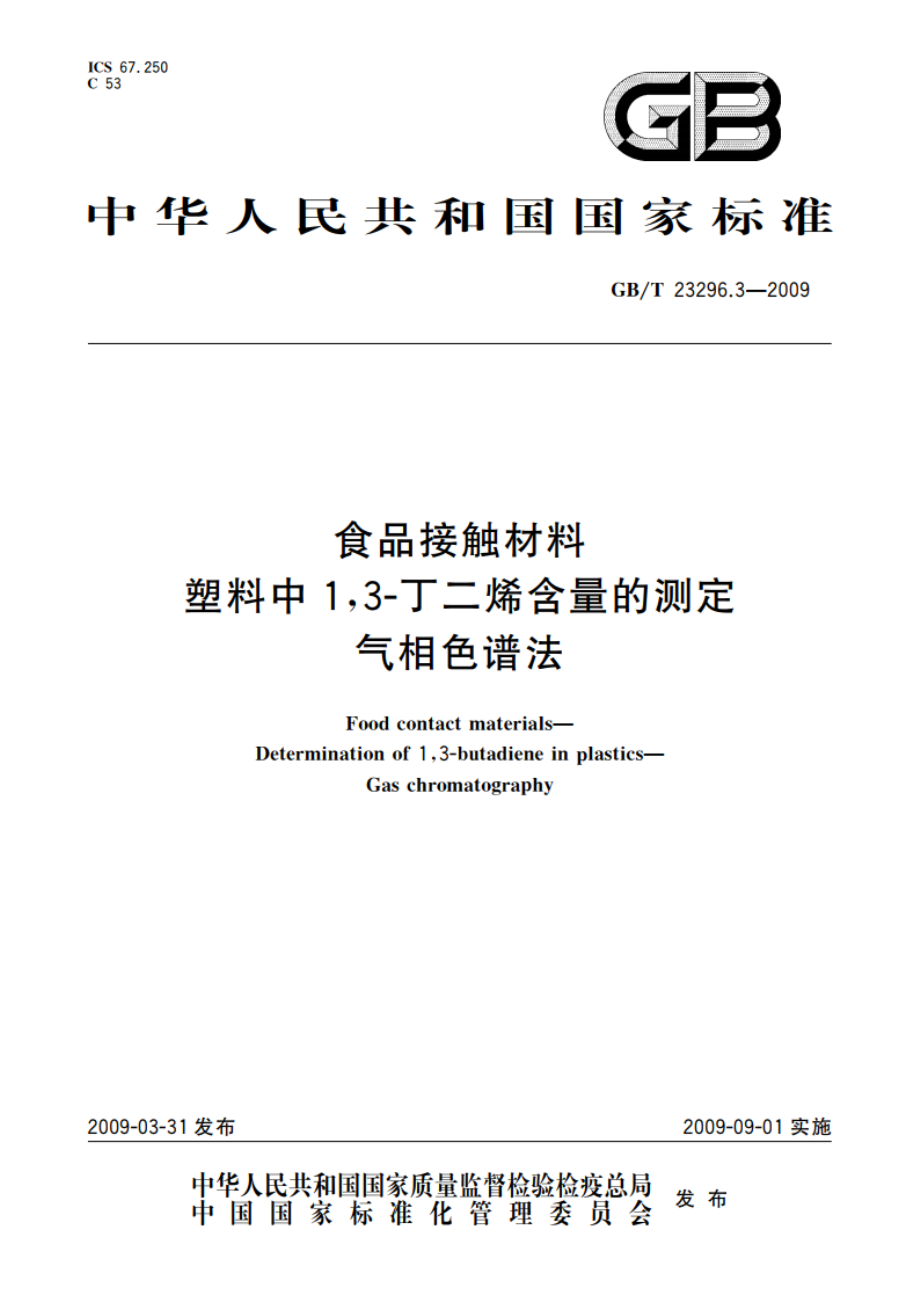 食品接触材料 塑料中13-丁二烯含量的测定 气相色谱法 GBT 23296.3-2009.pdf_第1页