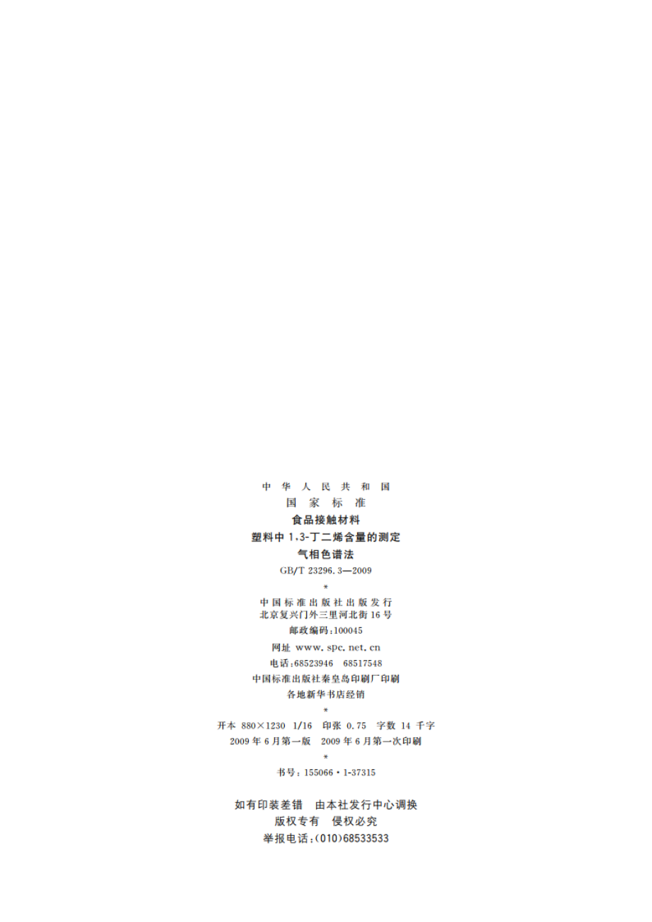 食品接触材料 塑料中13-丁二烯含量的测定 气相色谱法 GBT 23296.3-2009.pdf_第2页