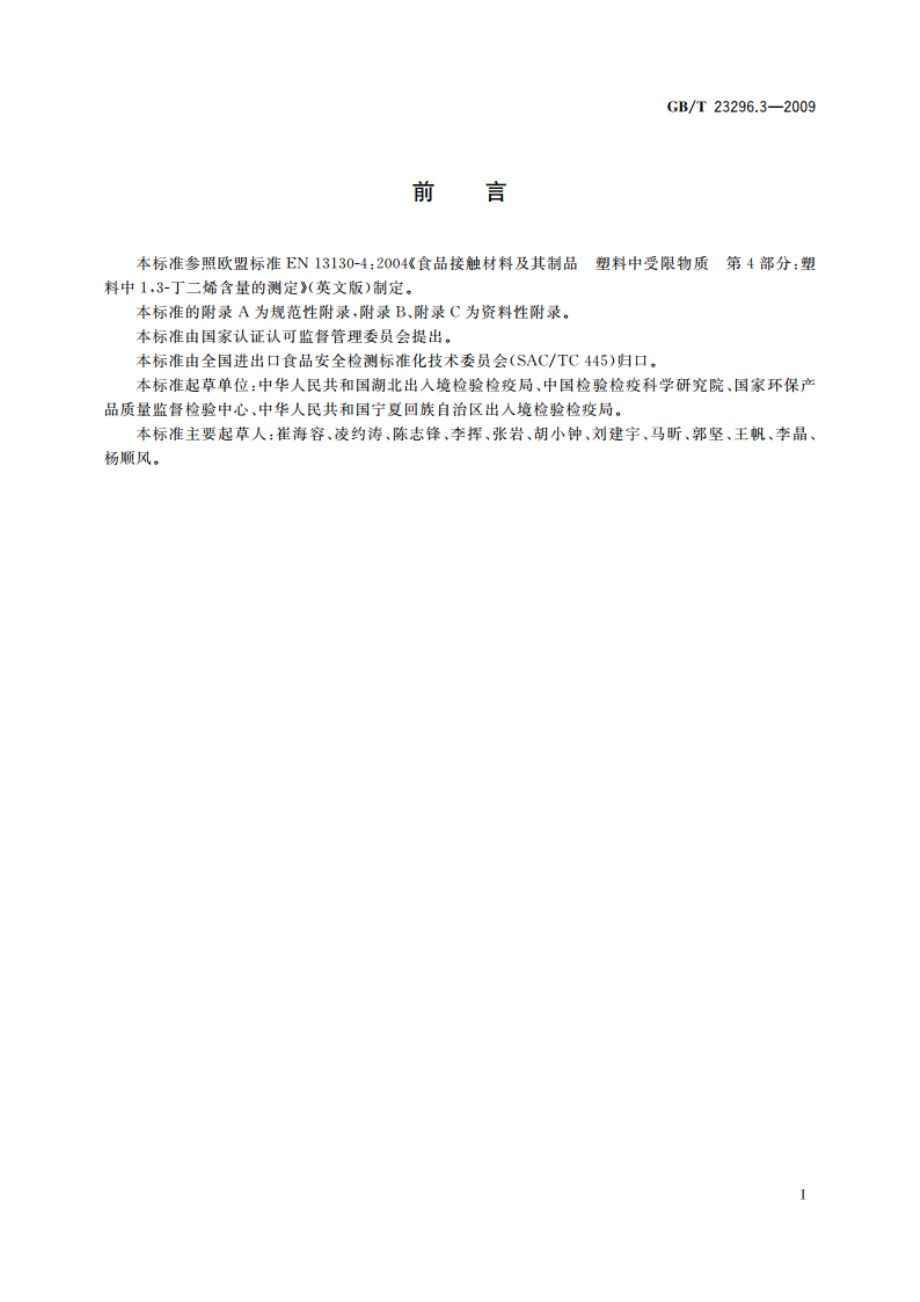 食品接触材料 塑料中13-丁二烯含量的测定 气相色谱法 GBT 23296.3-2009.pdf_第3页