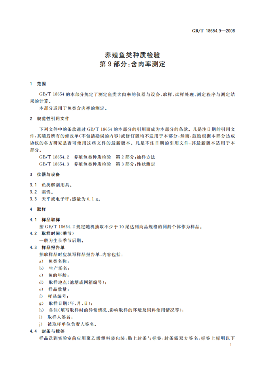 养殖鱼类种质检验 第9部分：含肉率测定 GBT 18654.9-2008.pdf_第3页