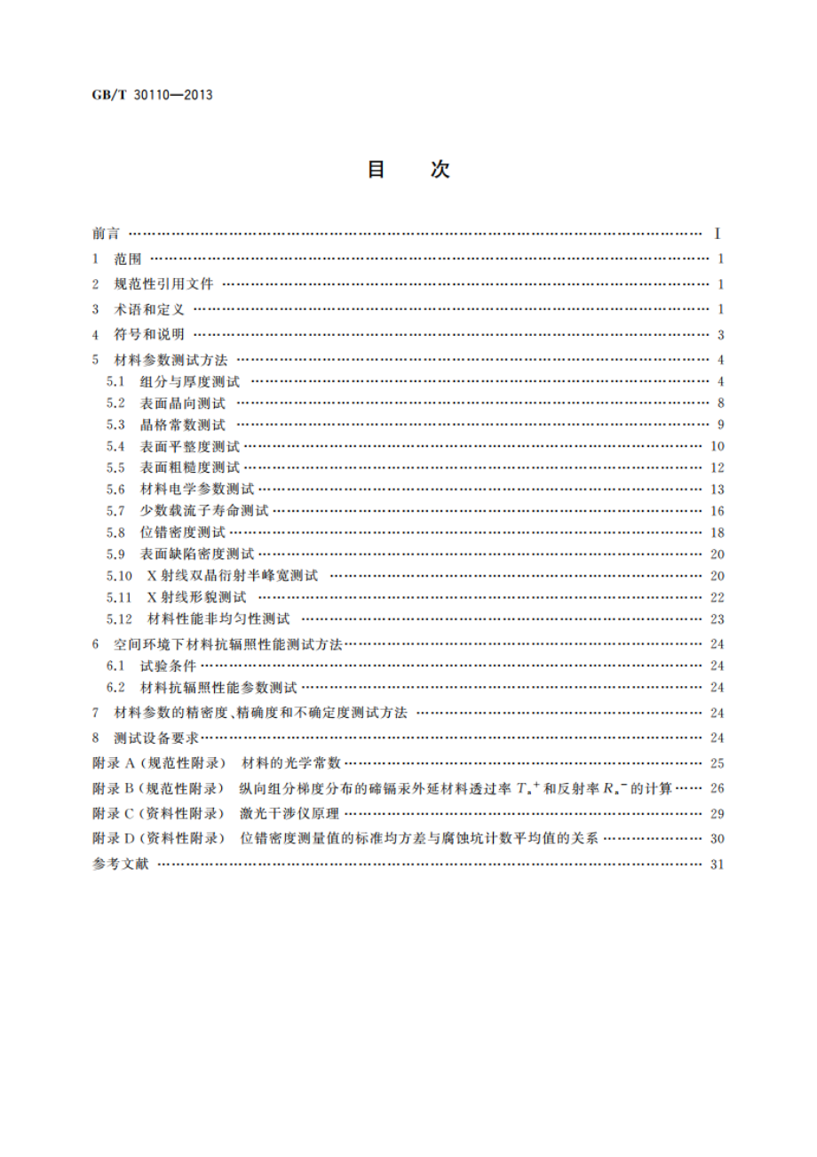 空间红外探测器碲镉汞外延材料参数测试方法 GBT 30110-2013.pdf_第2页