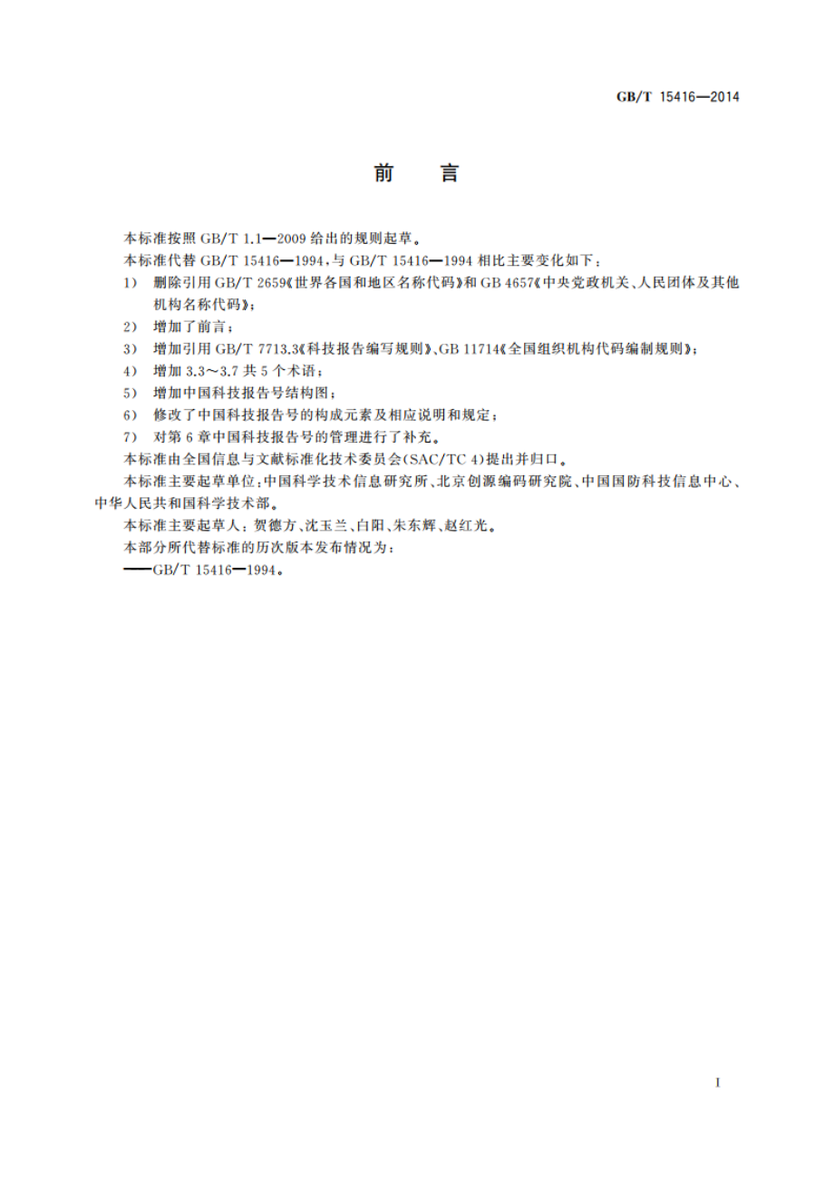 科技报告编号规则 GBT 15416-2014.pdf_第3页