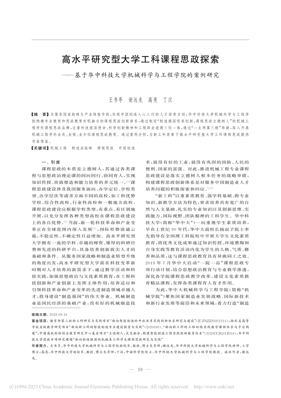 高水平研究型大学工科课程思...械科学与工程学院的案例研究_王书亭.pdf_第1页