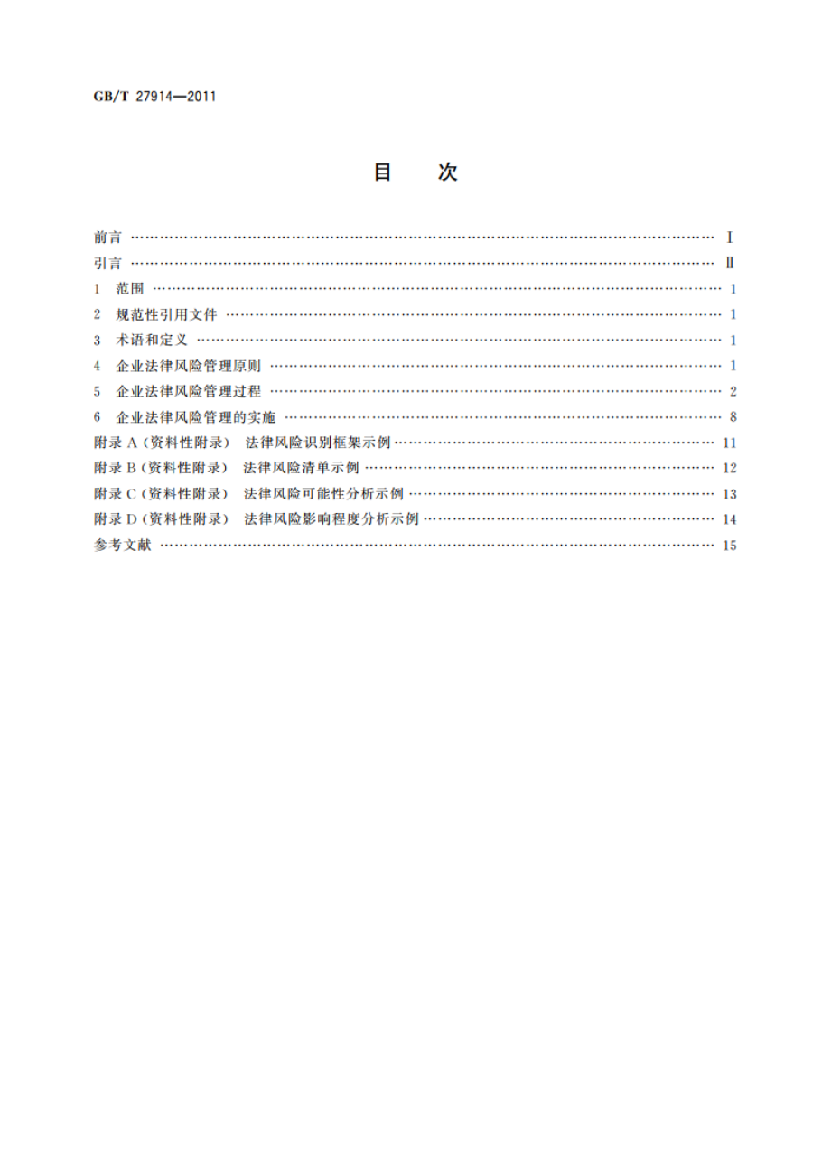 企业法律风险管理指南 GBT 27914-2011.pdf_第2页