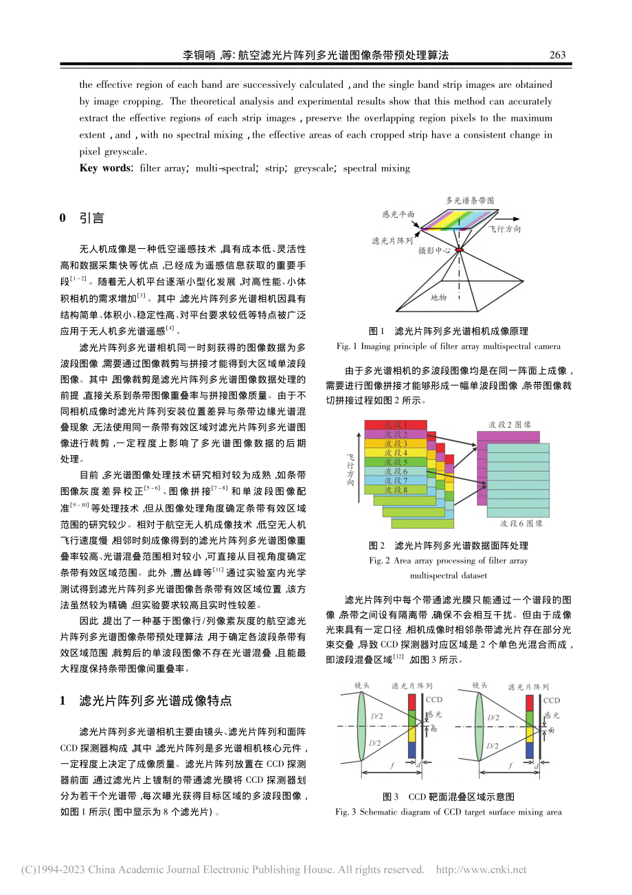 航空滤光片阵列多光谱图像条带预处理算法_李铜哨.pdf_第2页