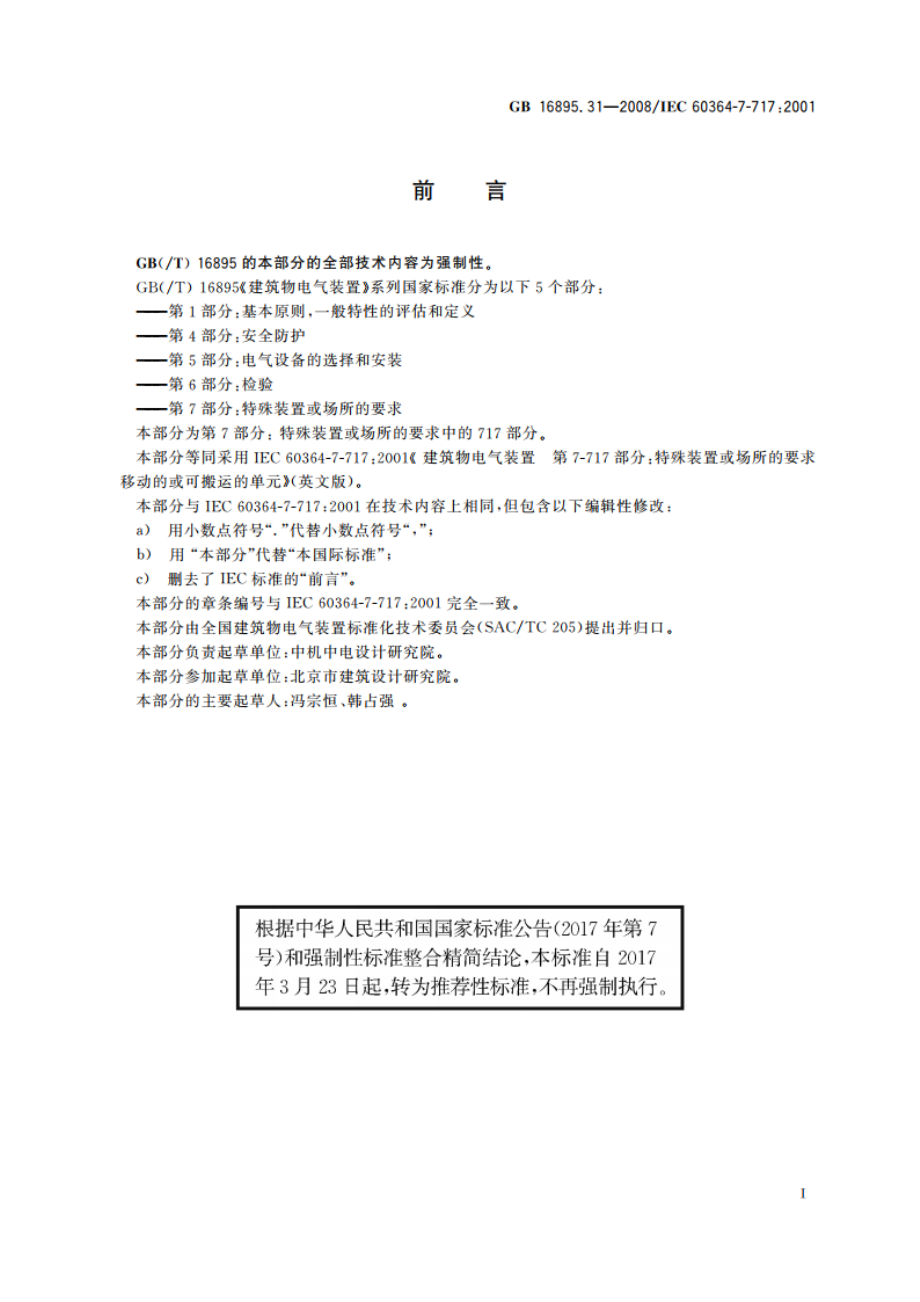 建筑物电气装置 第7-717部分：特殊装置或场所的要求 移动的或可搬运的单元 GBT 16895.31-2008.pdf_第3页