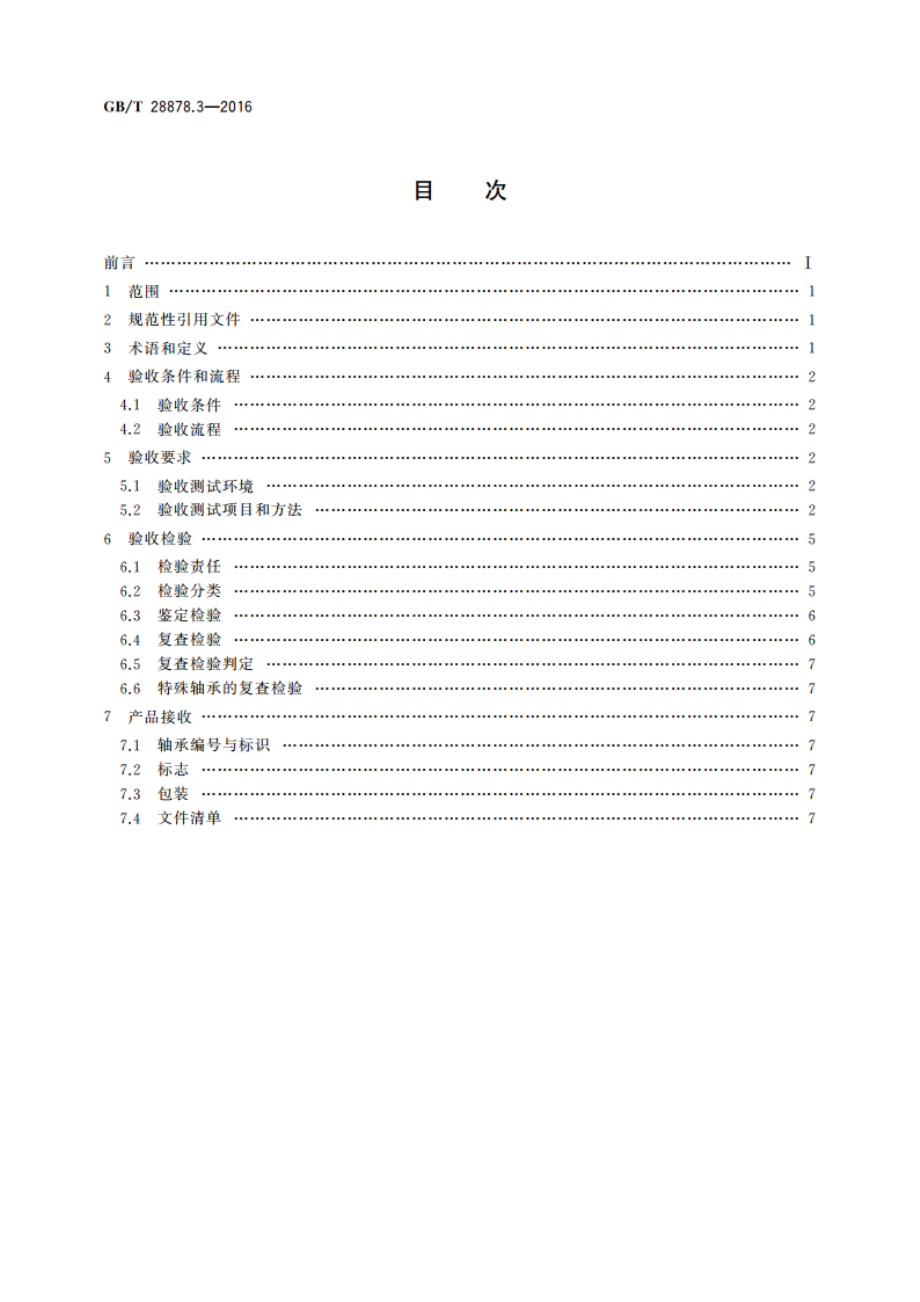 空间科学实验转动部件规范 第3部分：滚动轴承验收 GBT 28878.3-2016.pdf_第2页