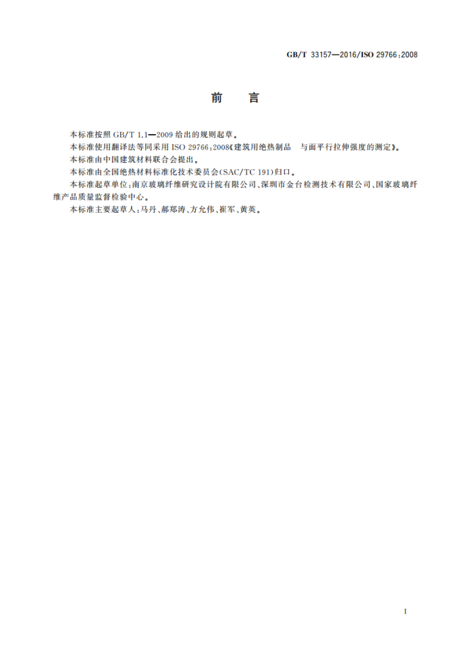 建筑用绝热制品 与面平行拉伸强度的测定 GBT 33157-2016.pdf_第2页