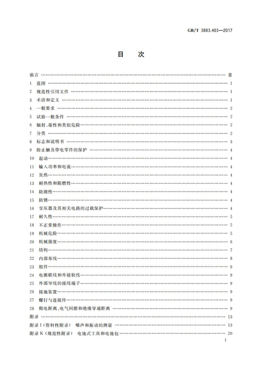 手持式、可移式电动工具和园林工具的安全 第4部分：步行式和手持式草坪修整机、草坪修边机的专用要求 GBT 3883.403-2017.pdf_第2页