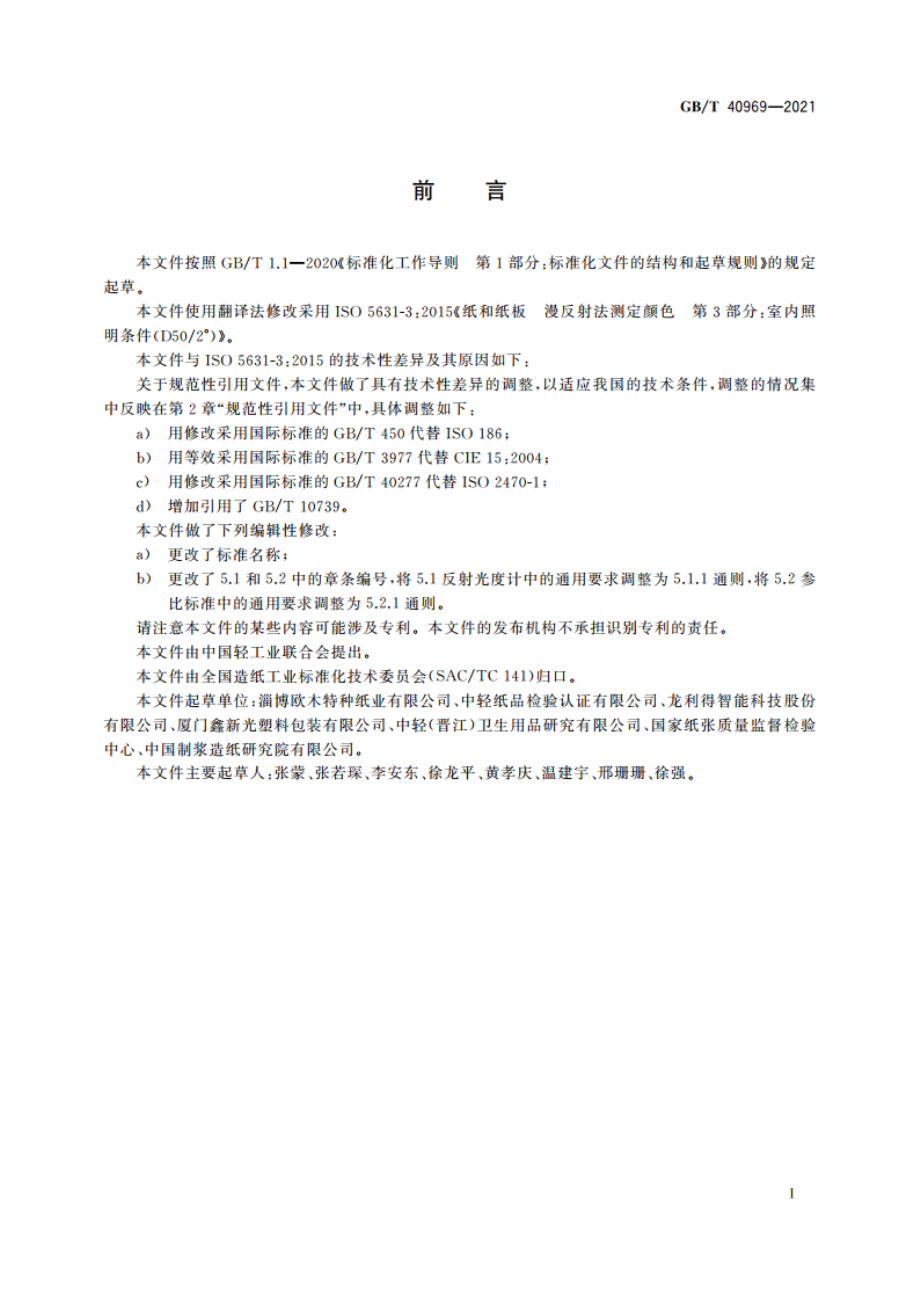 纸和纸板 颜色的测定(D502°漫反射法) GBT 40969-2021.pdf_第2页