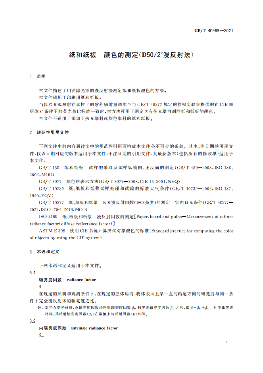 纸和纸板 颜色的测定(D502°漫反射法) GBT 40969-2021.pdf_第3页