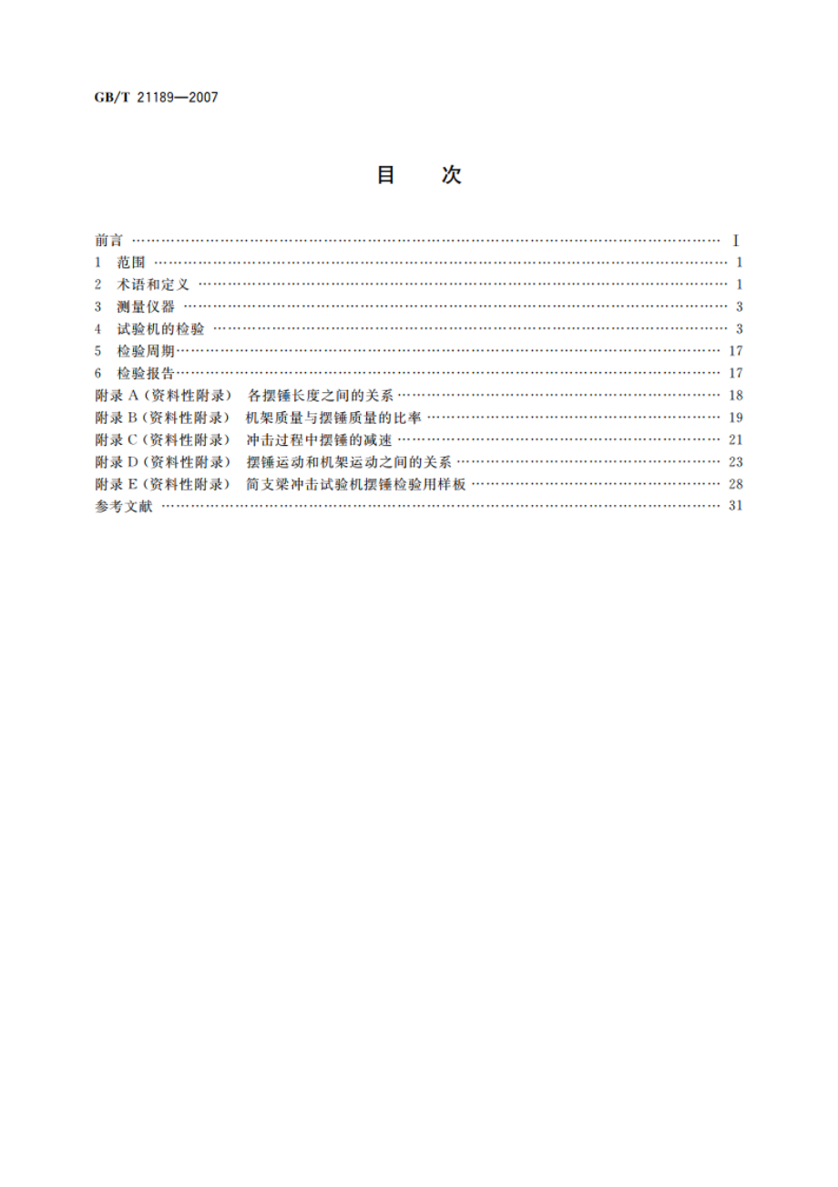 塑料简支梁、悬臂梁和拉伸冲击试验用摆锤冲击试验机的检验 GBT 21189-2007.pdf_第2页