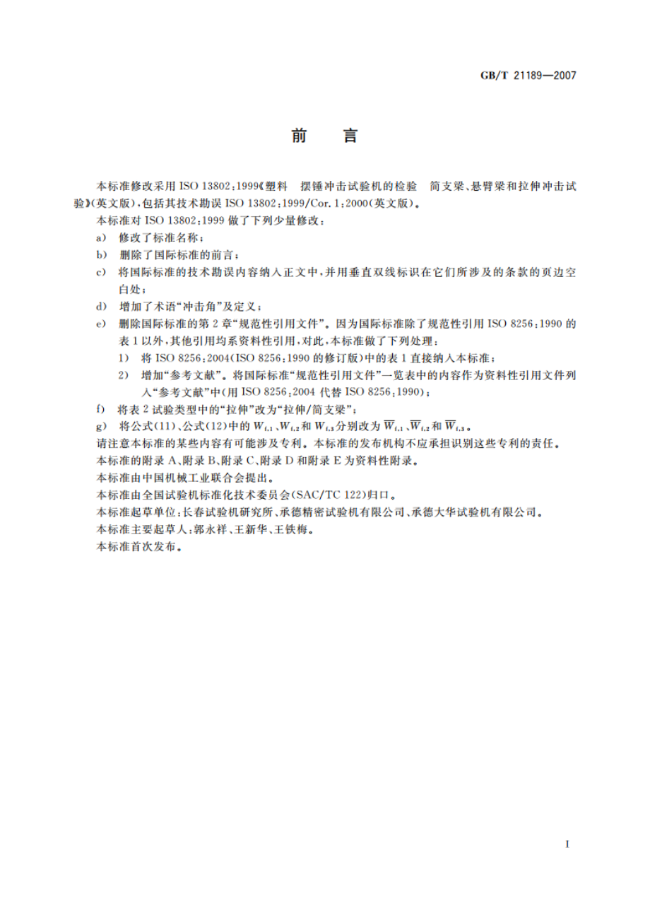 塑料简支梁、悬臂梁和拉伸冲击试验用摆锤冲击试验机的检验 GBT 21189-2007.pdf_第3页