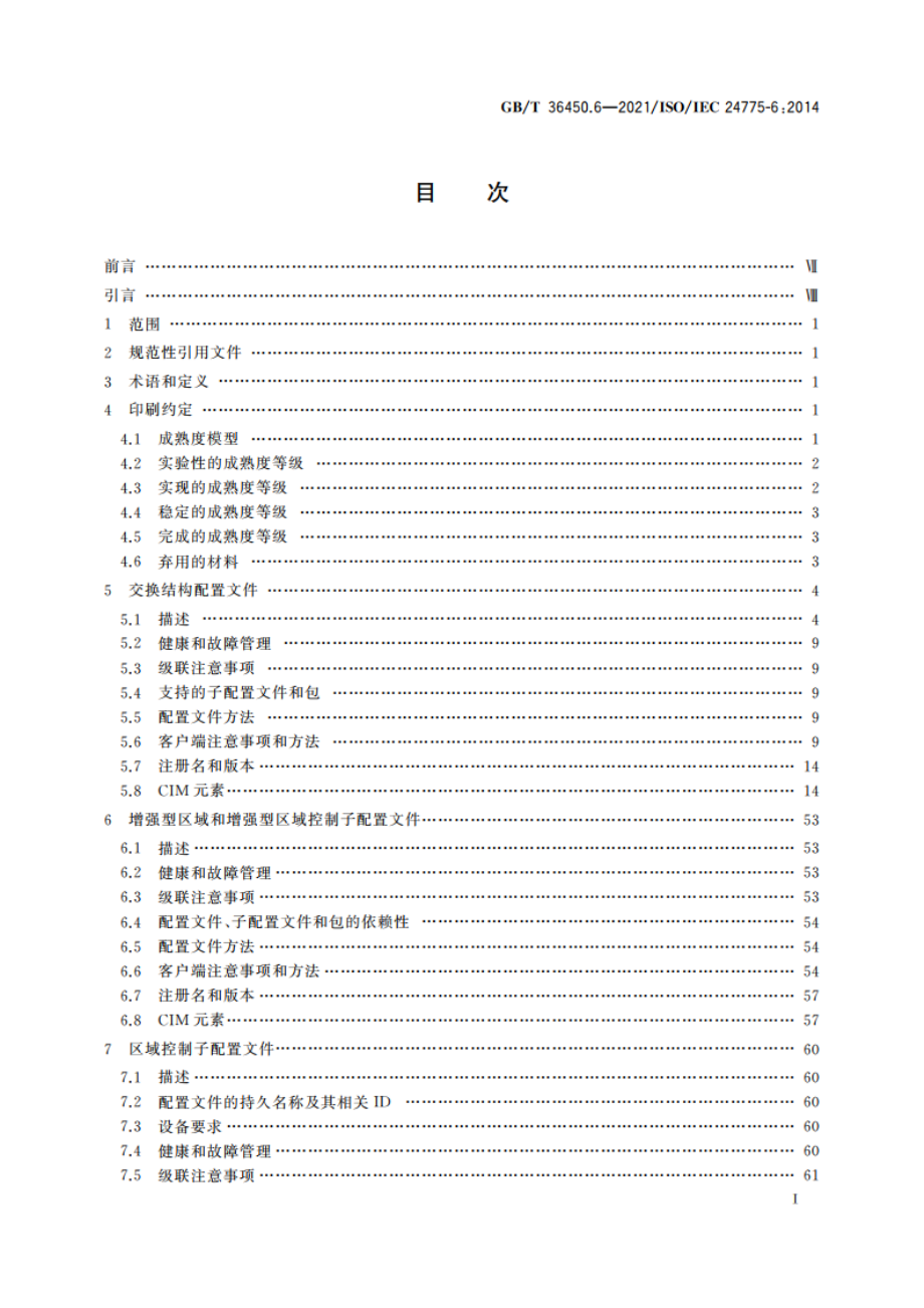 信息技术 存储管理 第6部分：交换结构 GBT 36450.6-2021.pdf_第2页