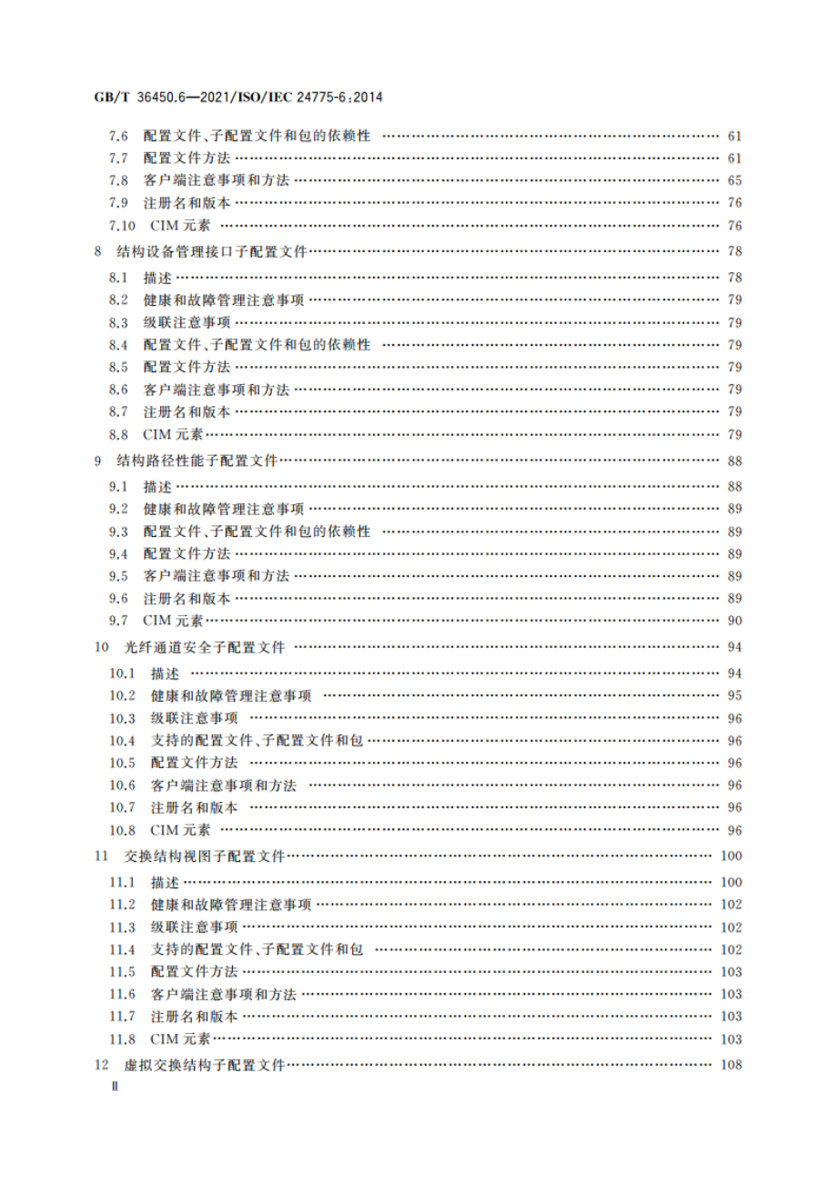 信息技术 存储管理 第6部分：交换结构 GBT 36450.6-2021.pdf_第3页