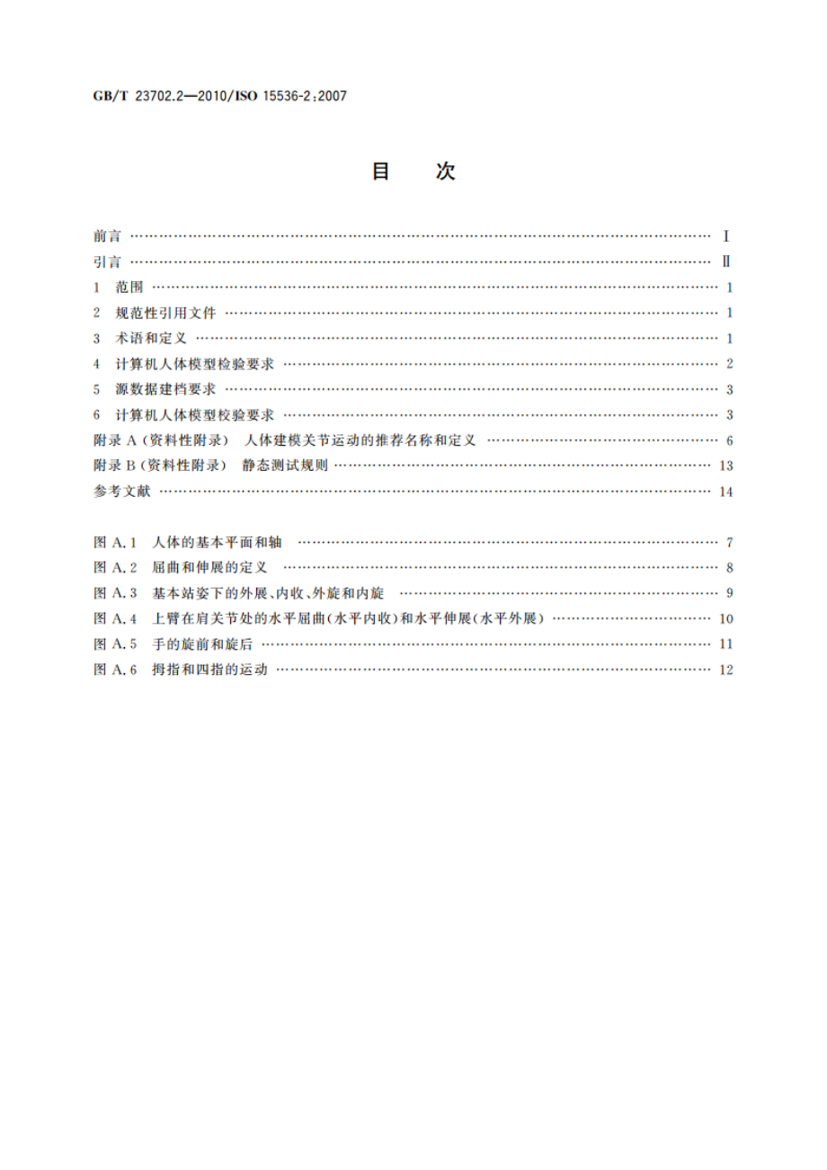 人类工效学 计算机人体模型和人体模板 第2部分：计算机人体模型系统的功能检验和尺寸校验 GBT 23702.2-2010.pdf_第2页