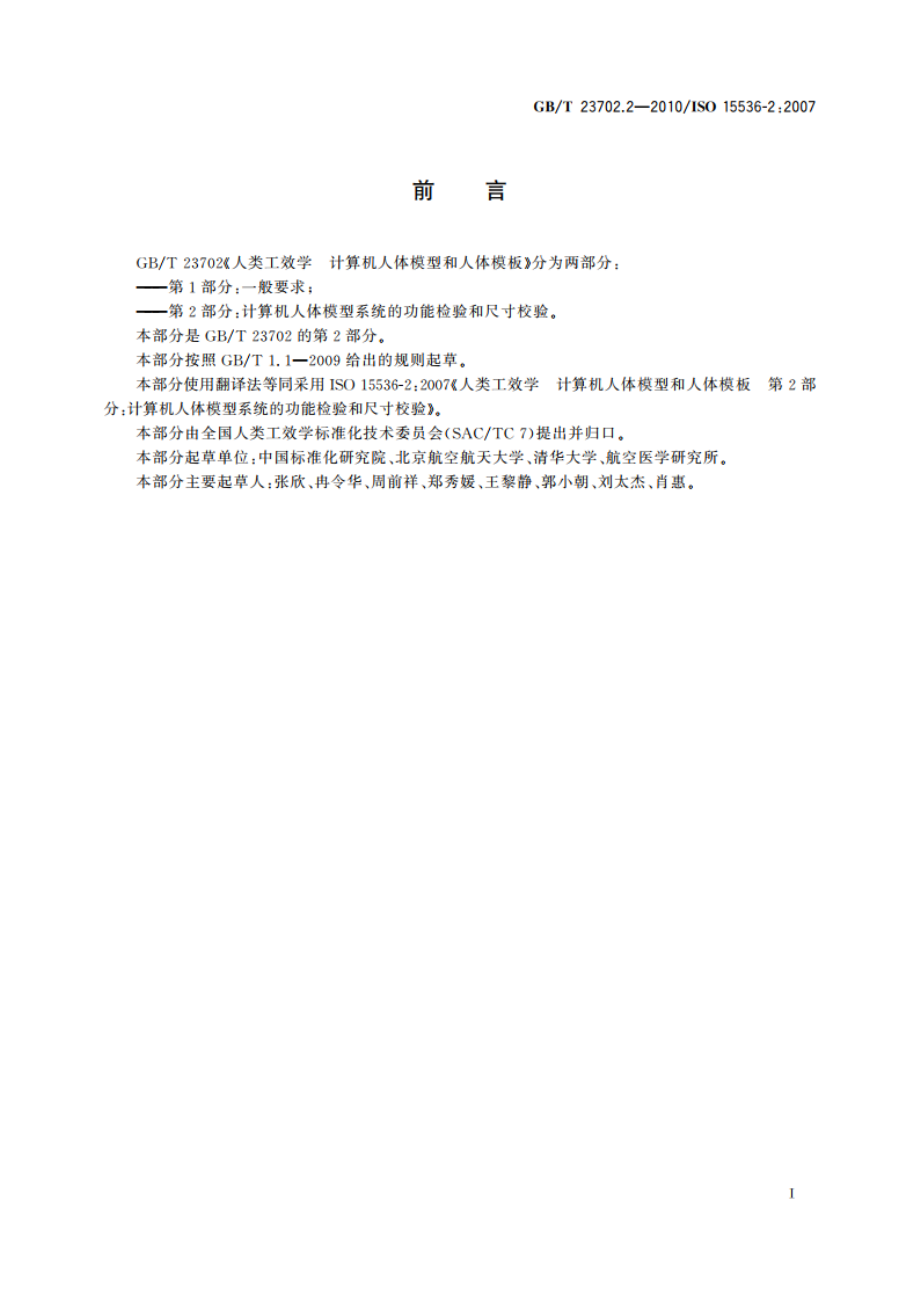 人类工效学 计算机人体模型和人体模板 第2部分：计算机人体模型系统的功能检验和尺寸校验 GBT 23702.2-2010.pdf_第3页