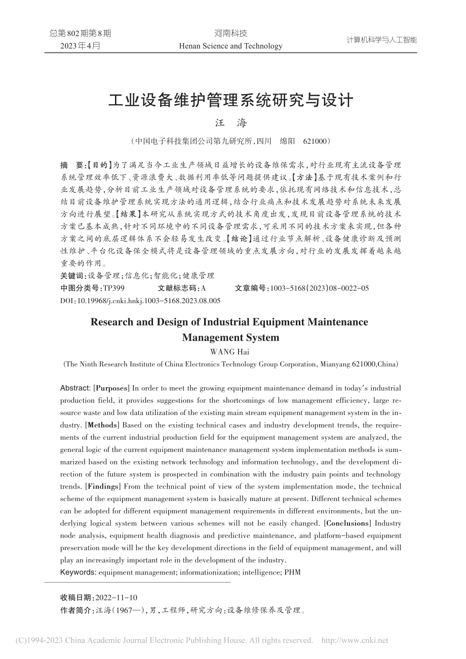 工业设备维护管理系统研究与设计_汪海.pdf_第1页