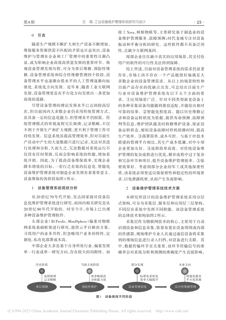 工业设备维护管理系统研究与设计_汪海.pdf_第2页