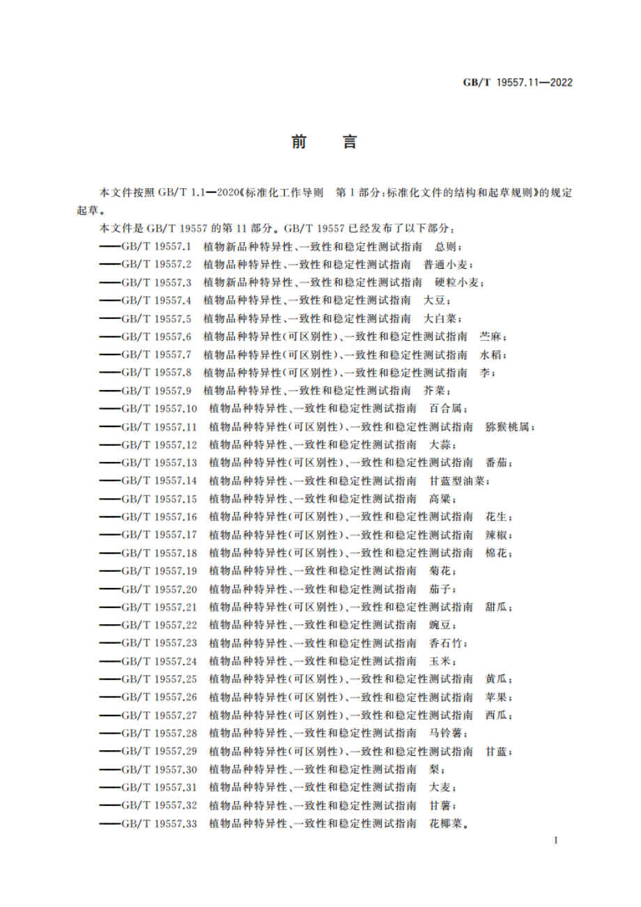 植物品种特异性(可区别性)、一致性和稳定性测试指南 猕猴桃属 GBT 19557.11-2022.pdf_第3页