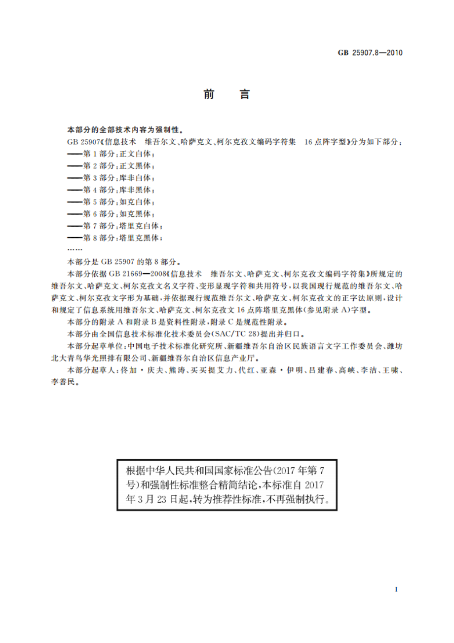 信息技术 维吾尔文、哈萨克文、柯尔克孜文编码字符集 16点阵字型 第8部分：塔里克黑体 GBT 25907.8-2010.pdf_第3页