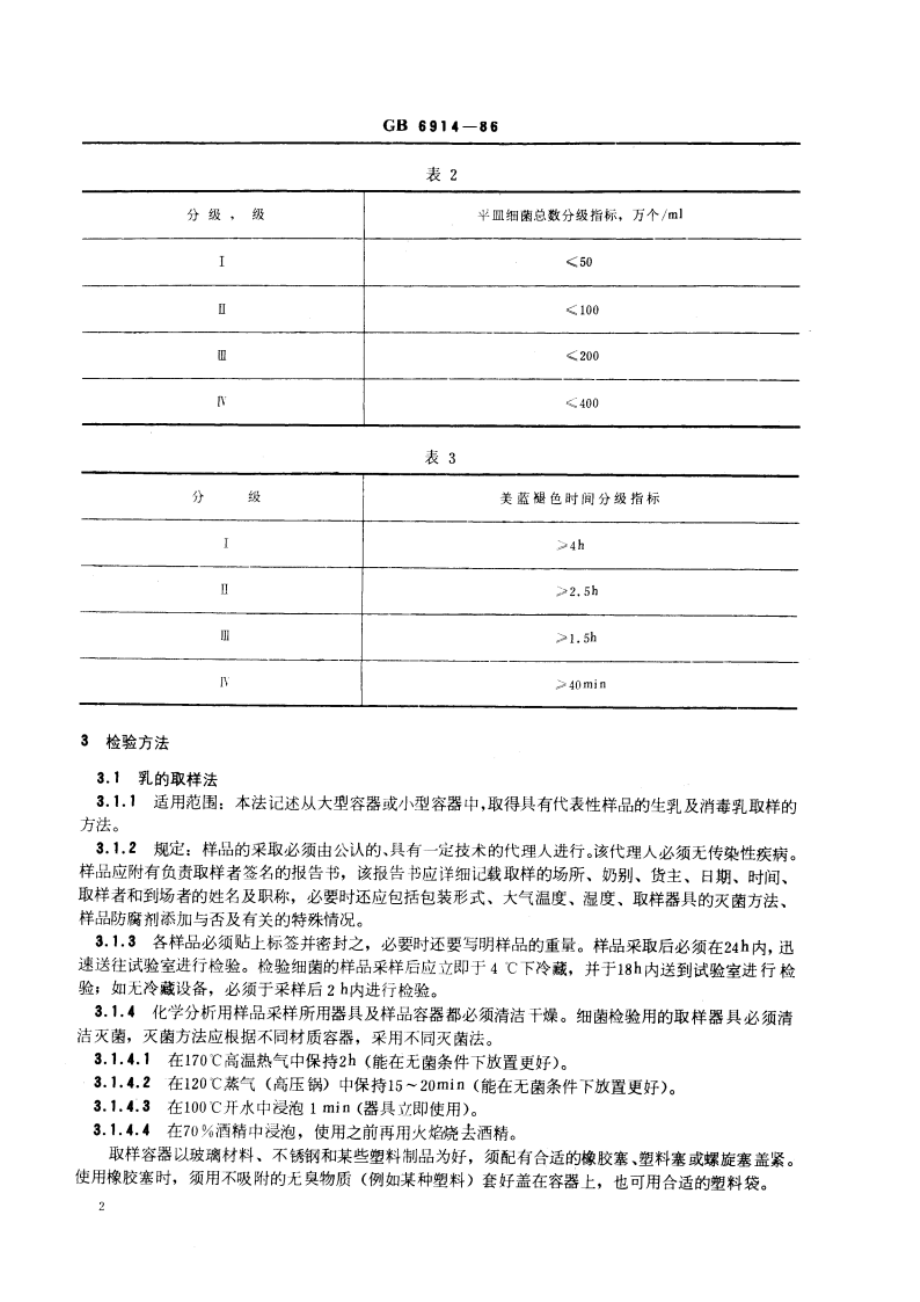 生鲜牛乳收购标准 GBT 6914-1986.pdf_第3页