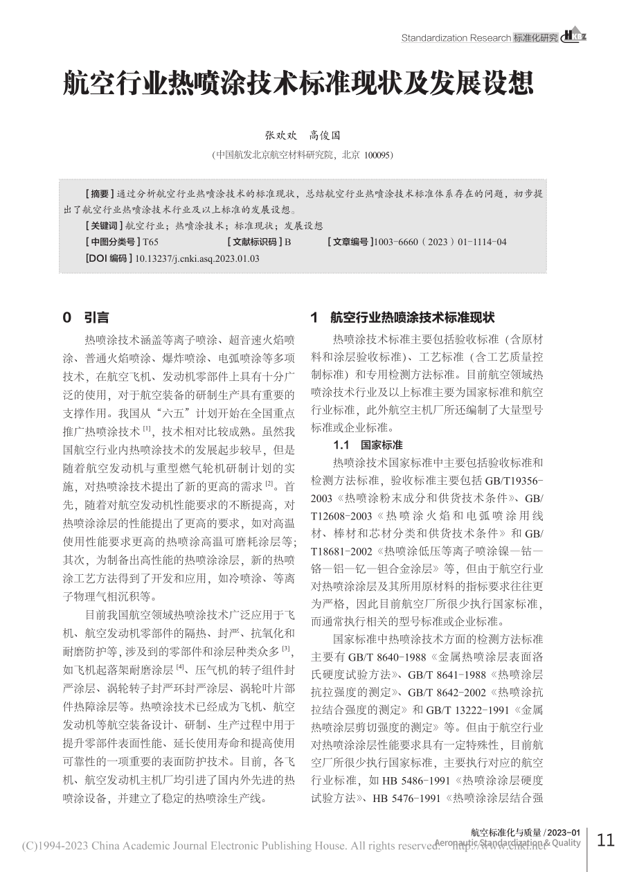 航空行业热喷涂技术标准现状及发展设想_张欢欢.pdf_第1页