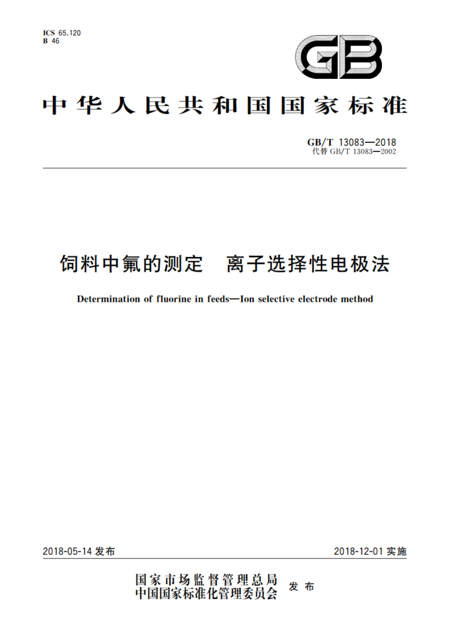 饲料中氟的测定 离子选择性电极法 GBT 13083-2018.pdf_第1页