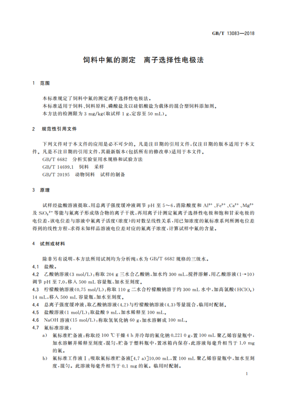 饲料中氟的测定 离子选择性电极法 GBT 13083-2018.pdf_第3页