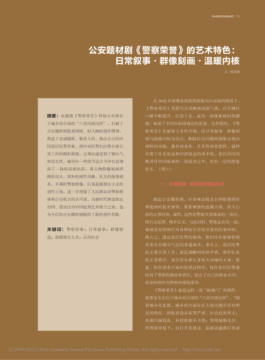 公安题材剧《警察荣誉》的艺...常叙事·群像刻画·温暖内核_揭祎琳.pdf_第1页