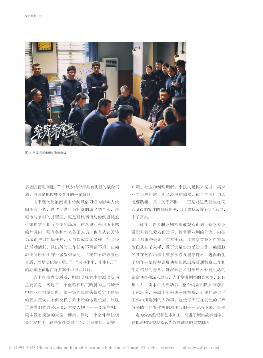 公安题材剧《警察荣誉》的艺...常叙事·群像刻画·温暖内核_揭祎琳.pdf_第2页