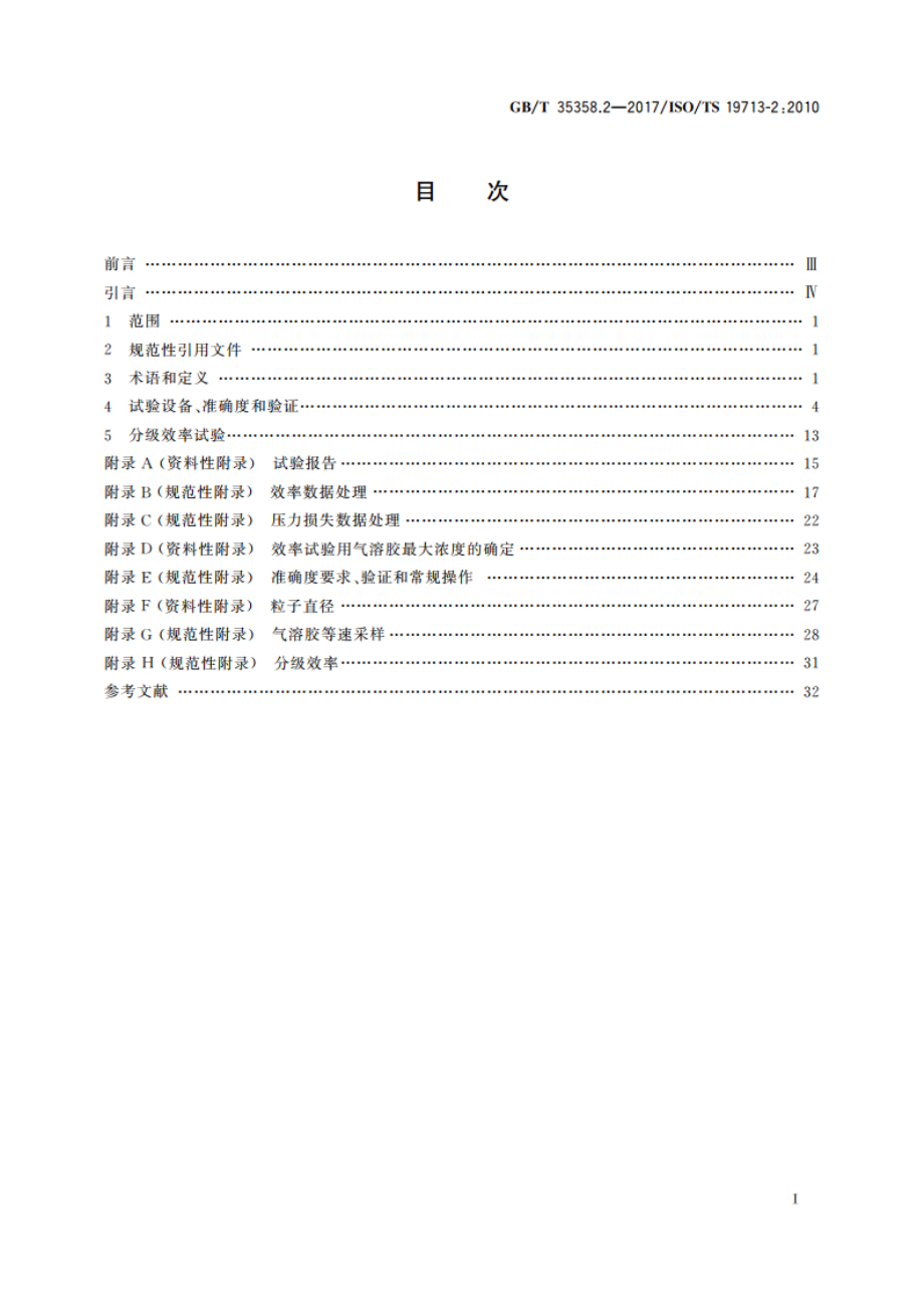 汽车发动机和压缩机进气空气滤清装置 第2部分：粗颗粒分级效率测试(5 μm到40 μm) GBT 35358.2-2017.pdf_第2页