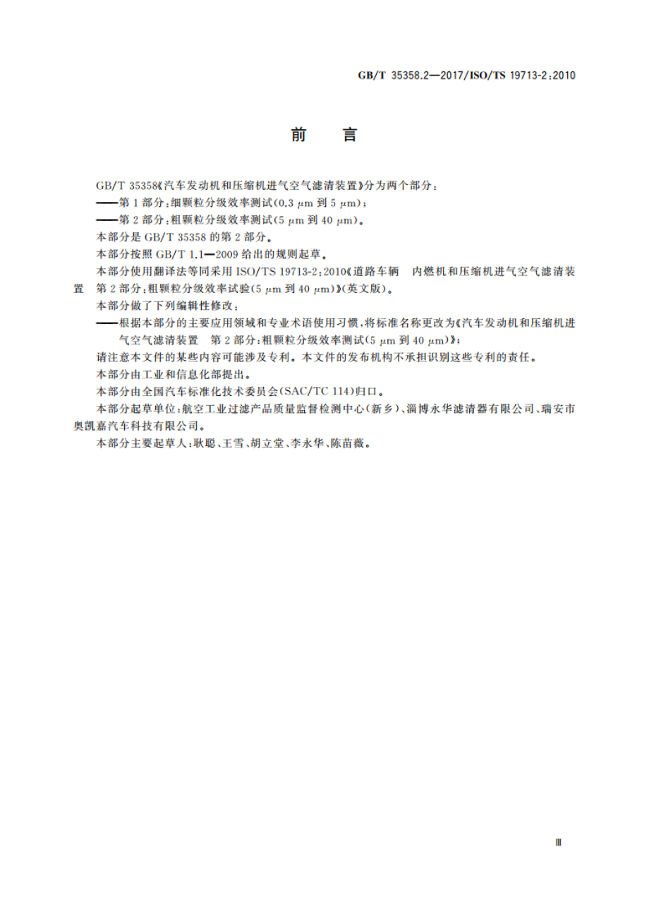 汽车发动机和压缩机进气空气滤清装置 第2部分：粗颗粒分级效率测试(5 μm到40 μm) GBT 35358.2-2017.pdf_第3页