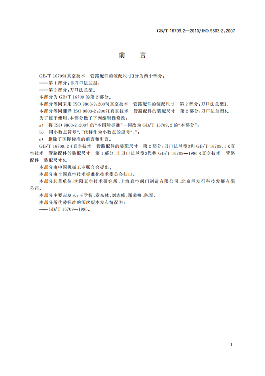 真空技术 管路配件的装配尺寸 第2部分：刀口法兰型 GBT 16709.2-2010.pdf_第3页