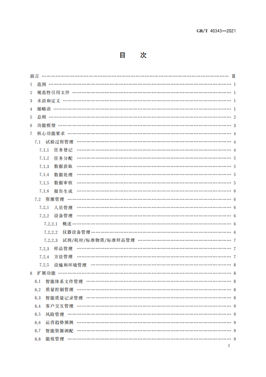 智能实验室 信息管理系统 功能要求 GBT 40343-2021.pdf_第2页