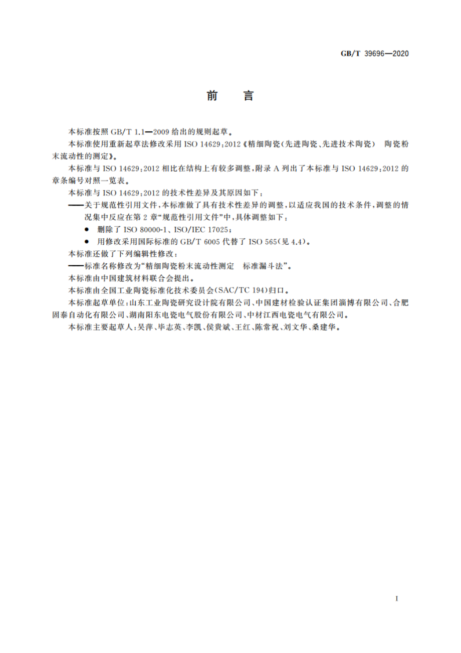 精细陶瓷粉末流动性测定 标准漏斗法 GBT 39696-2020.pdf_第2页