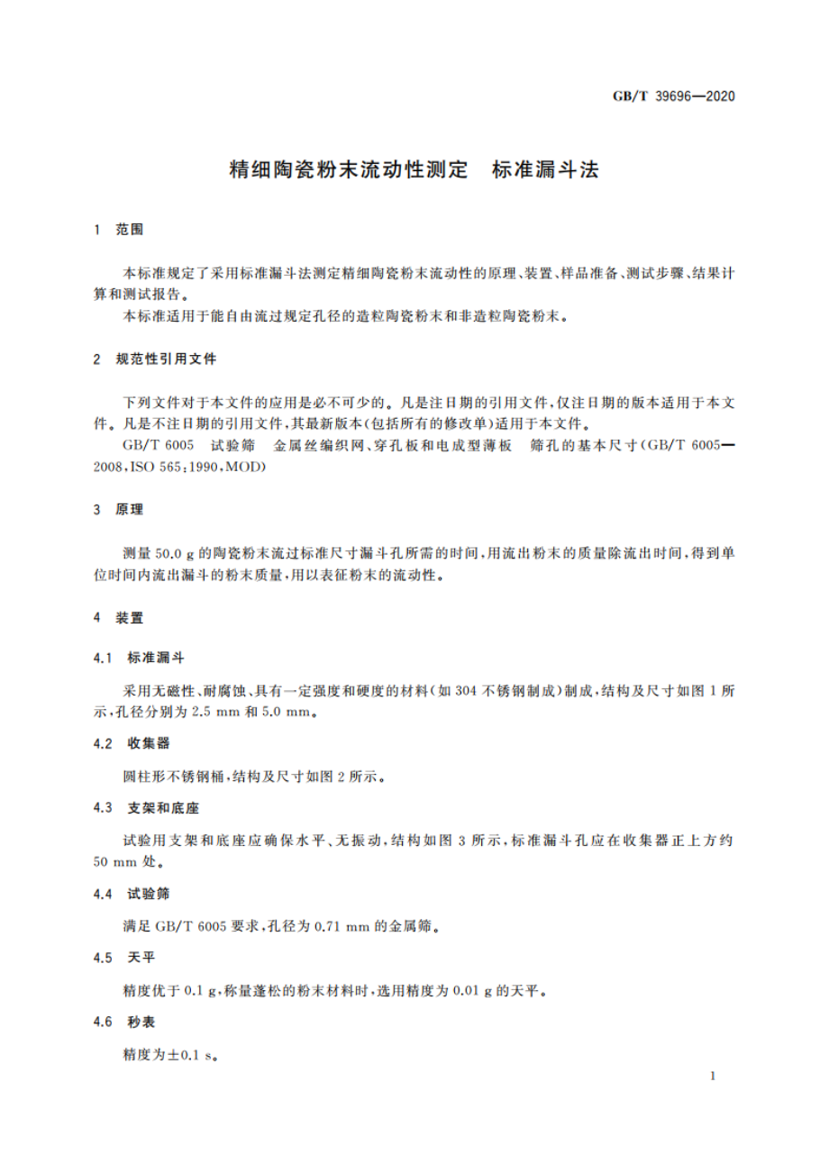 精细陶瓷粉末流动性测定 标准漏斗法 GBT 39696-2020.pdf_第3页