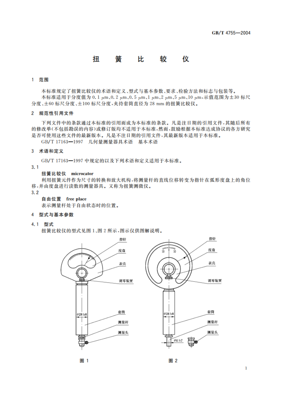 扭簧比较仪 GBT 4755-2004.pdf_第3页