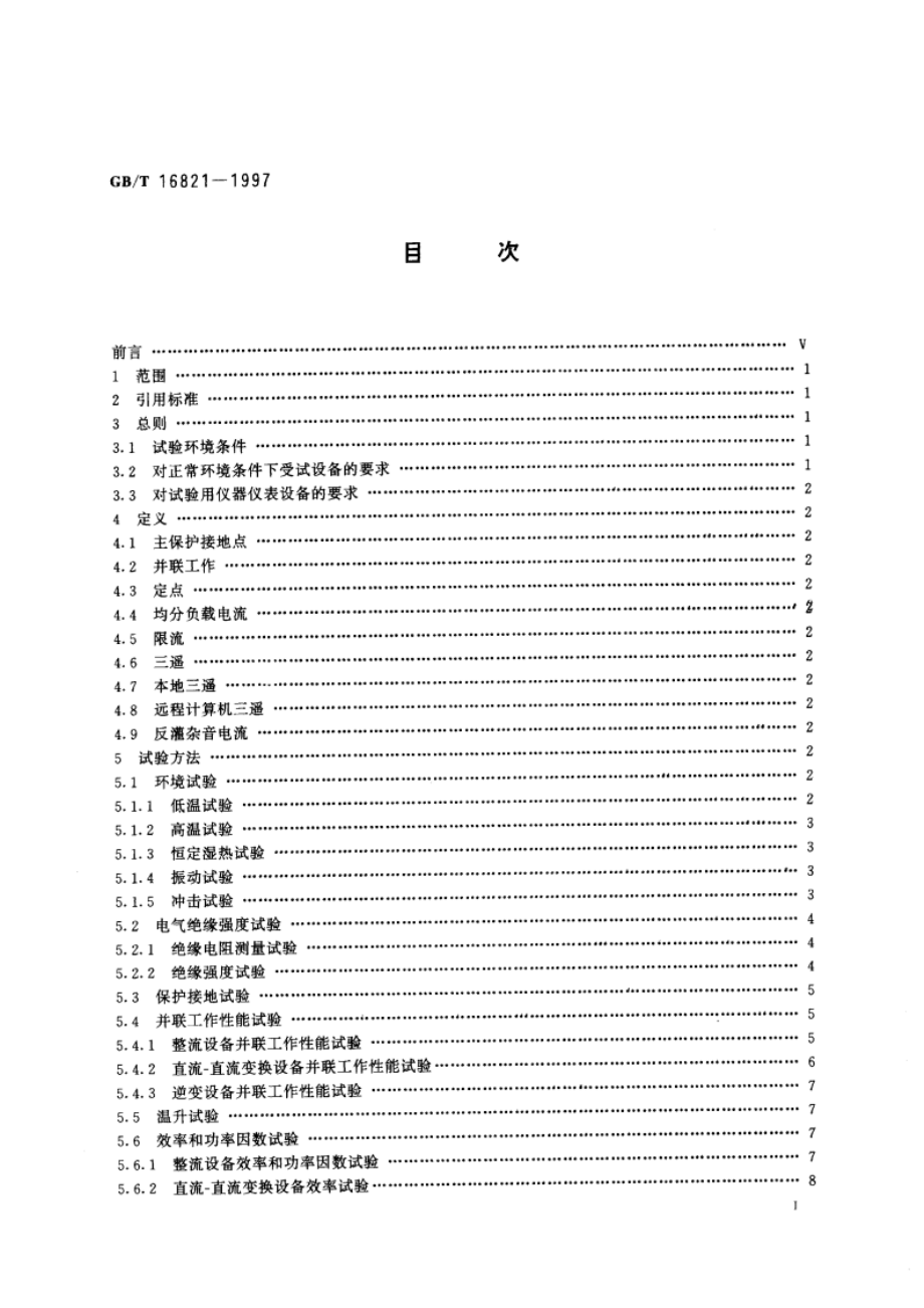 通信用电源设备通用试验方法 GBT 16821-1997.pdf_第3页