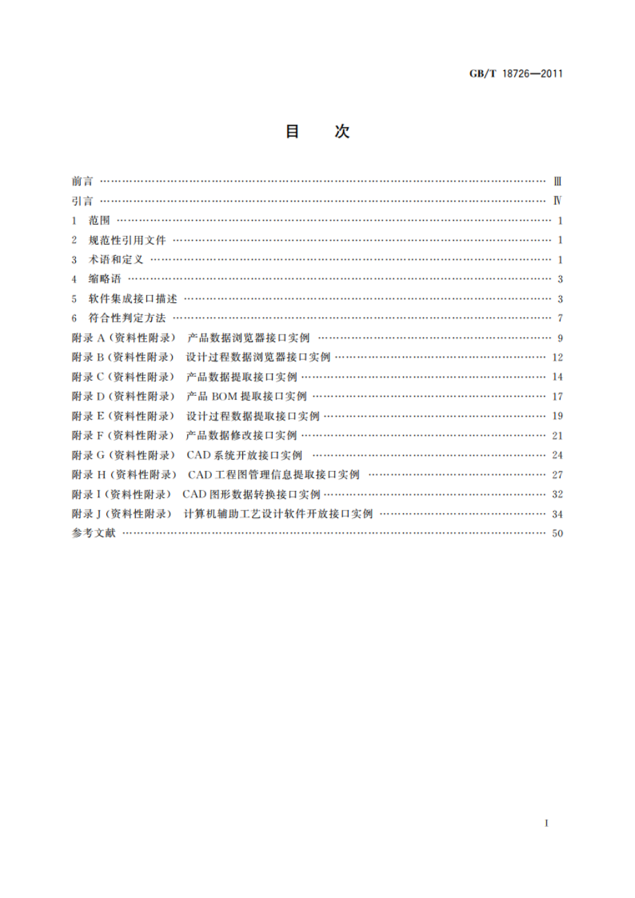 现代设计工程集成技术的软件接口规范 GBT 18726-2011.pdf_第2页