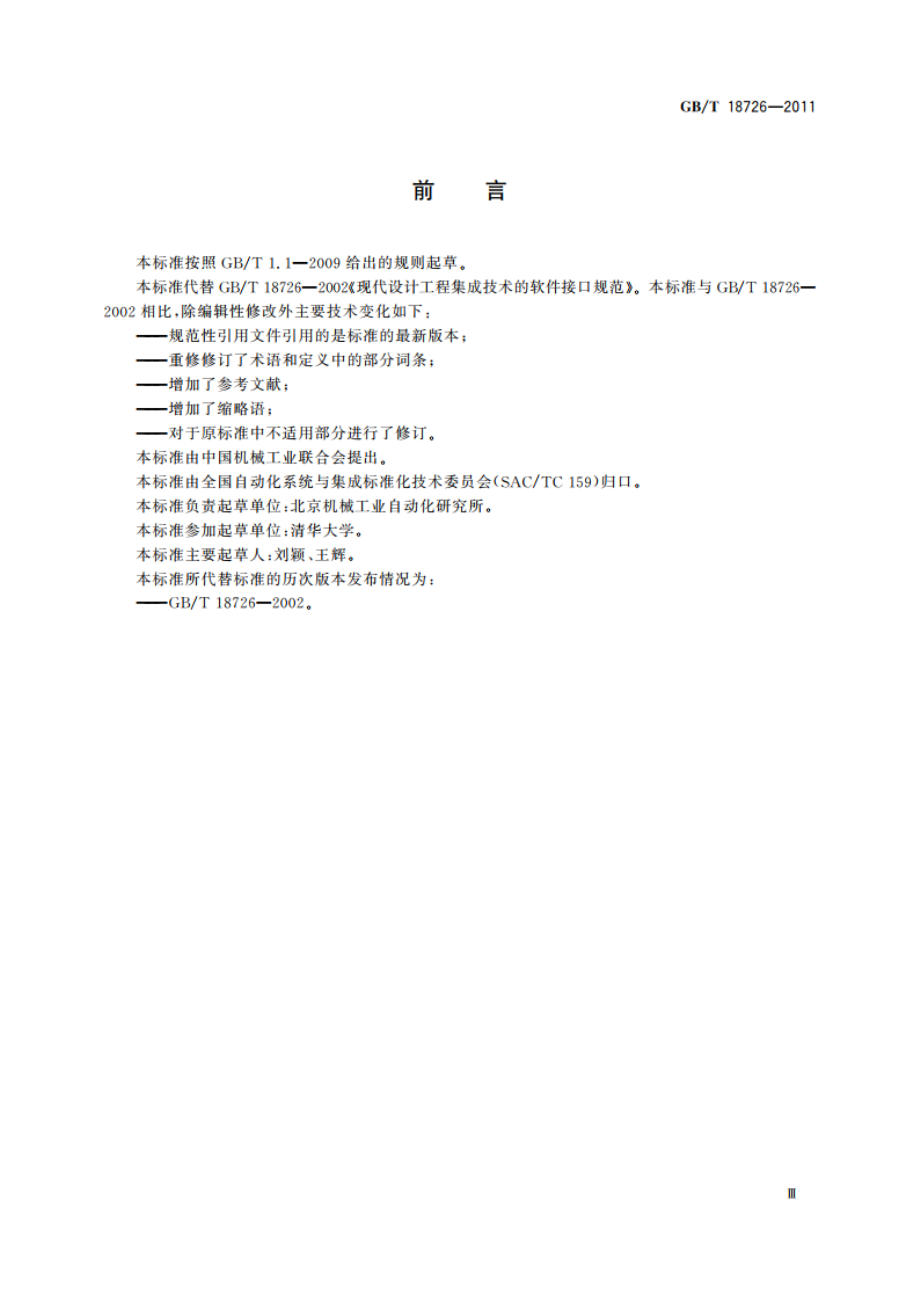 现代设计工程集成技术的软件接口规范 GBT 18726-2011.pdf_第3页