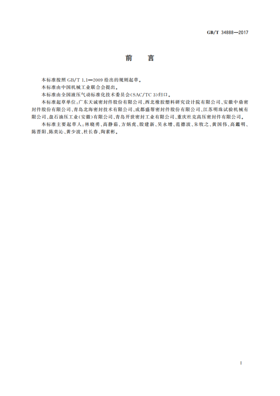 旋转轴唇形密封圈 装拆力的测定 GBT 34888-2017.pdf_第2页