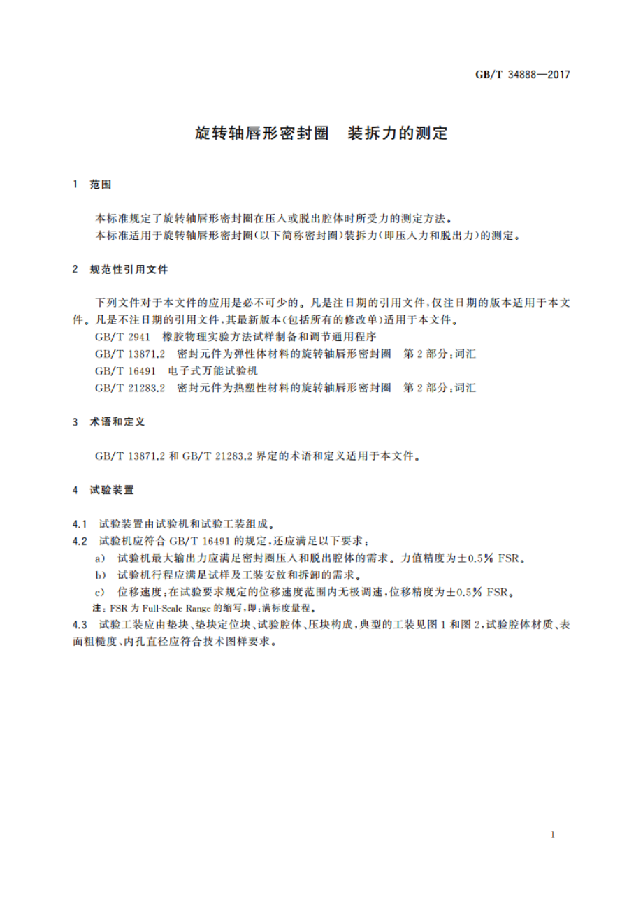 旋转轴唇形密封圈 装拆力的测定 GBT 34888-2017.pdf_第3页