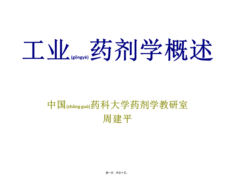 2022年医学专题—工业药剂学概述-周建平(1).ppt_第1页