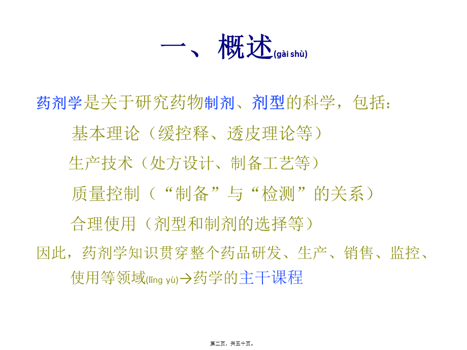 2022年医学专题—工业药剂学概述-周建平(1).ppt_第2页