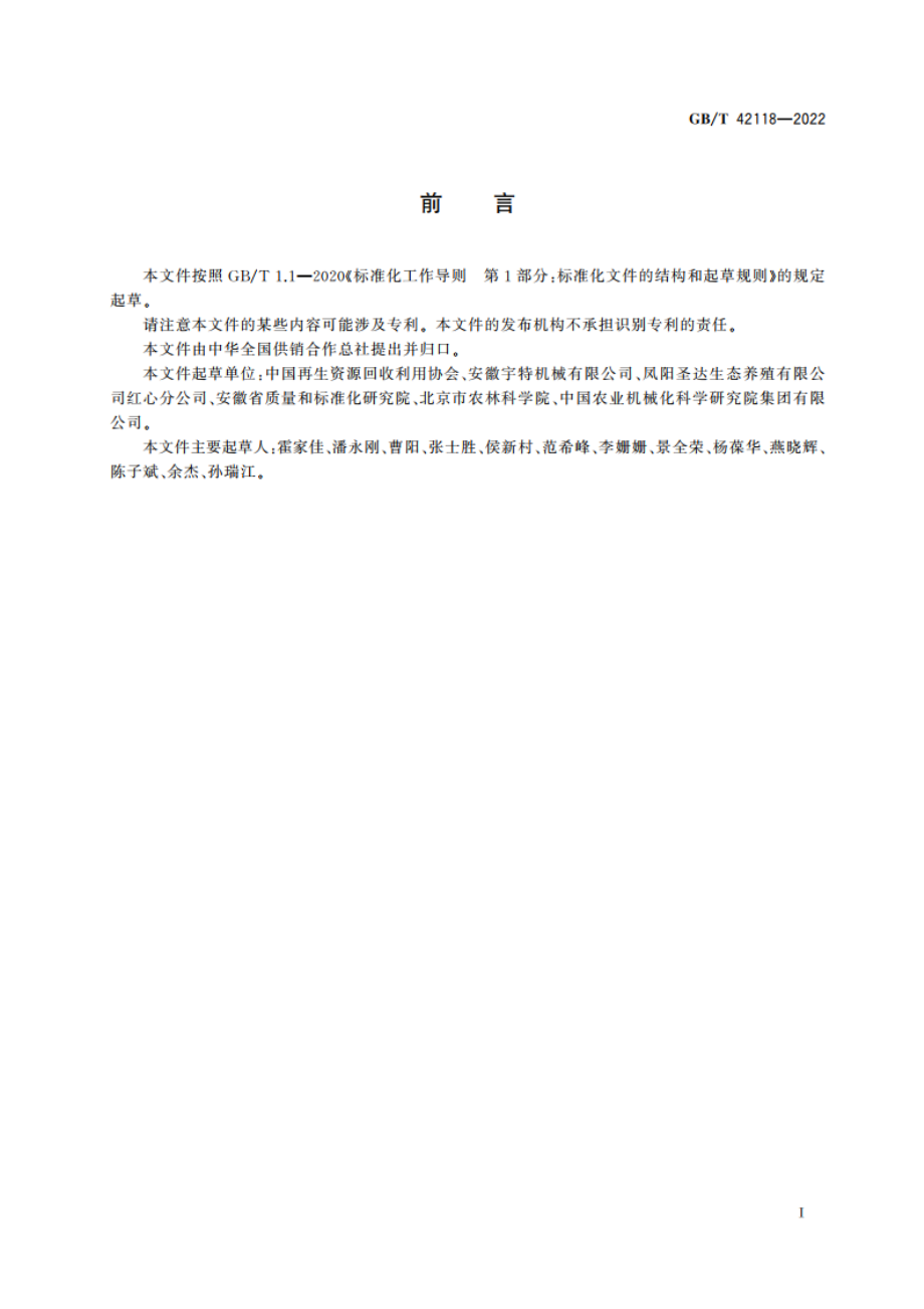 秸秆收储运体系建设规范 GBT 42118-2022.pdf_第2页