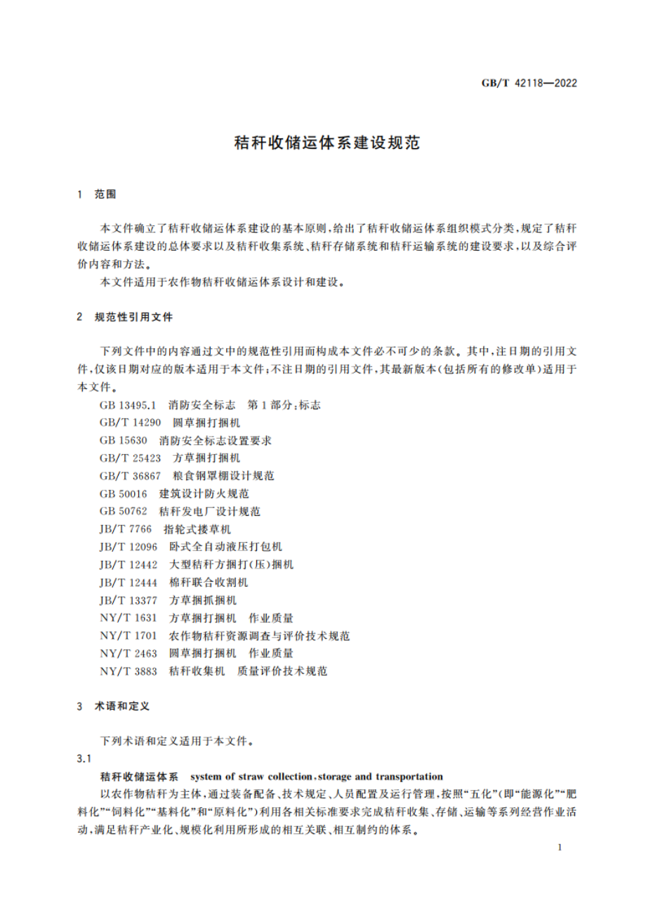 秸秆收储运体系建设规范 GBT 42118-2022.pdf_第3页