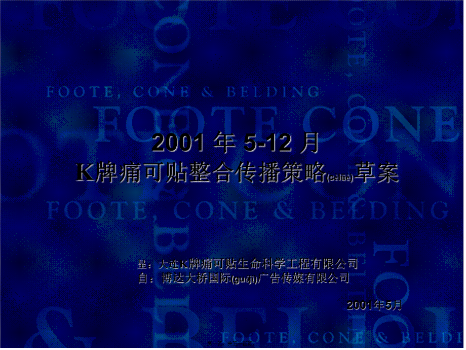 2022年医学专题—K牌痛可贴整合传播策略(1).ppt_第1页